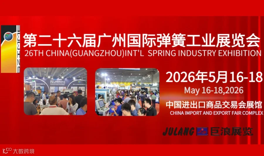 2026广州国际弹簧工业展览会