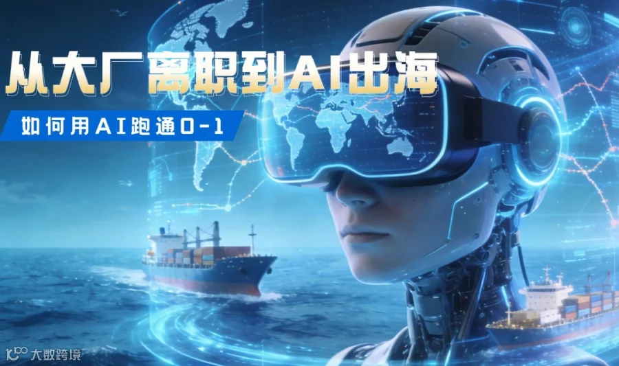 AI知声38期：用AI跑通企业0-1，从大厂离职到出海创业
