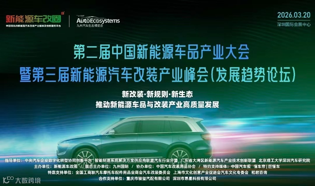 第二届中国新能源车品产业大会暨第三届新能源汽车改装产业峰会(发展趋势论坛)