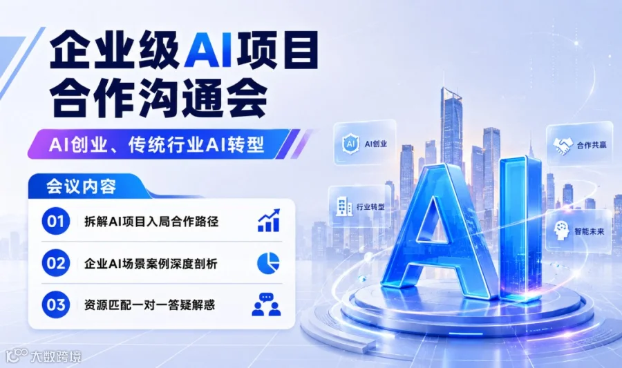 企业级 AI 项目合作沟通会- AI创业、传统行业AI转型、AI投资【合肥】