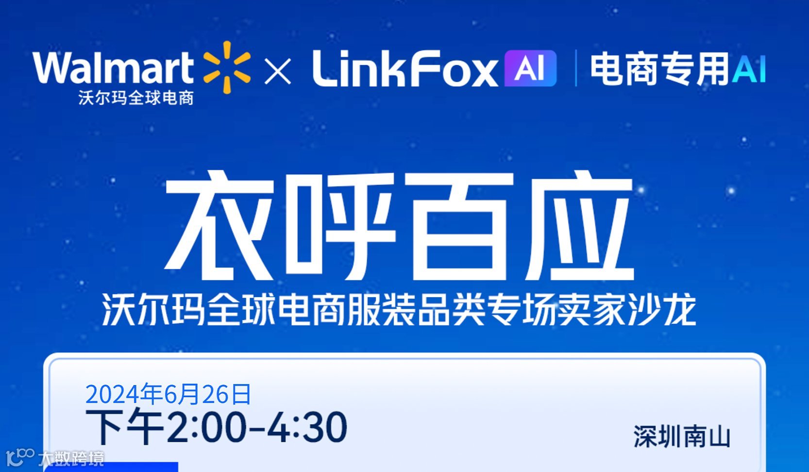 衣呼百应—沃尔玛全球电商服装品类专场卖家沙龙