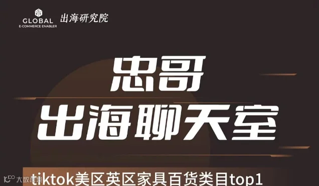  【忠哥出海聊天室第三期】tiktok美区英区家具百货类目top1