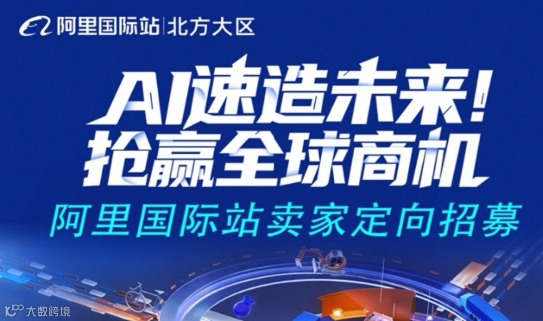 1月外贸峰会最后一期——阿里巴巴国际站带您AI极简开店，抢赢全球商机