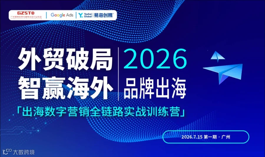 外贸破局2026智赢海外品牌出海「出海数字营销全链路实战训练营」