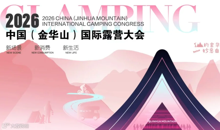 2026中国（金华山）国际露营大会