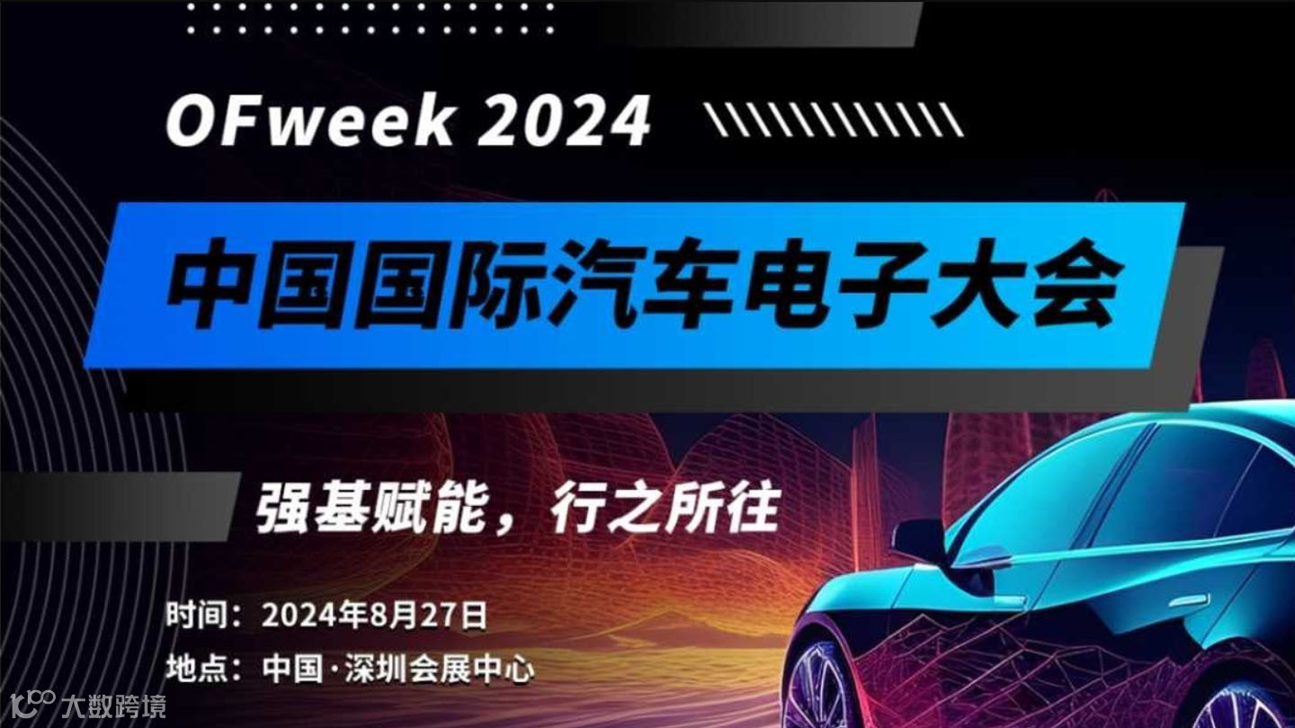 中国国际汽车电子大会