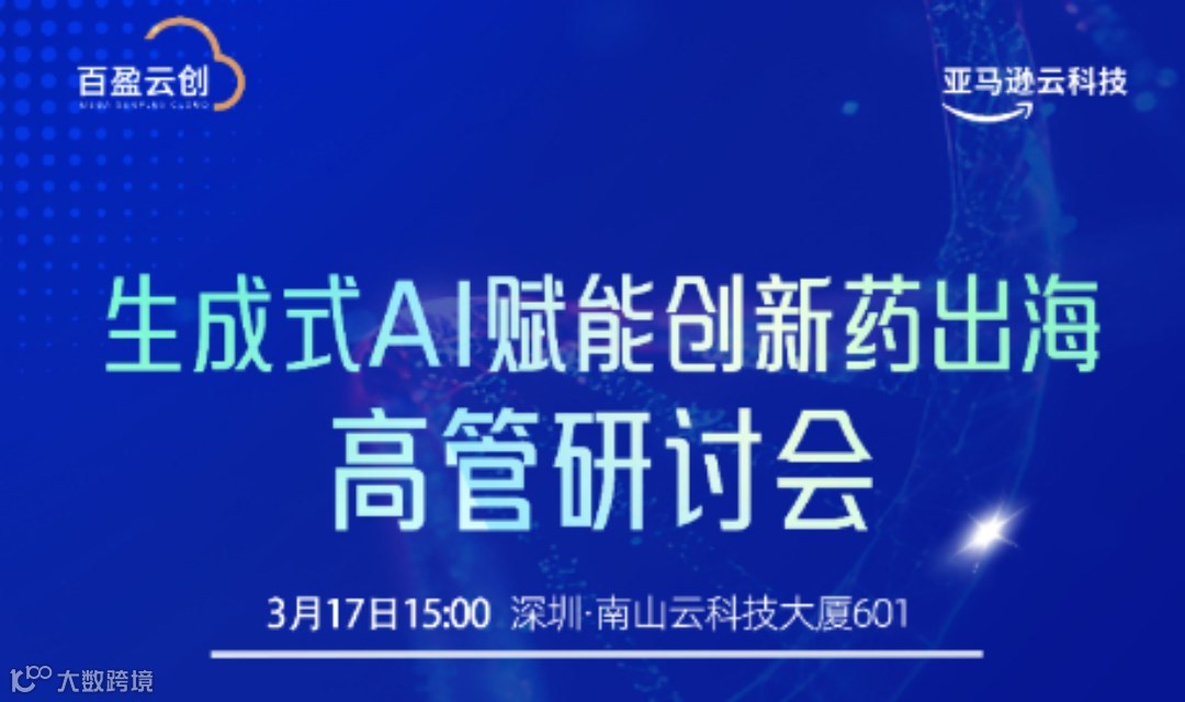 生成式AI赋能创新药出海高管研讨会