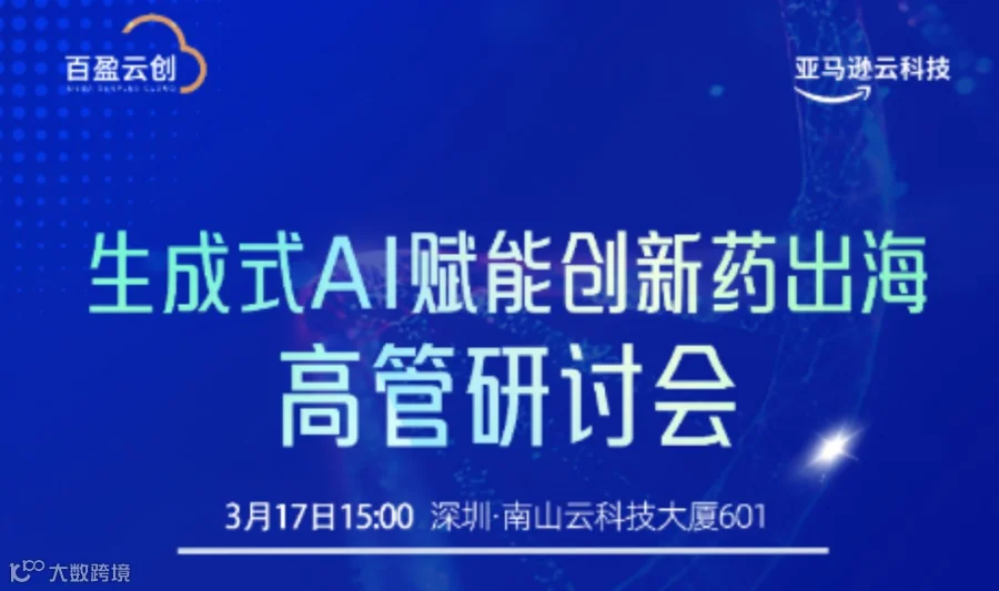 生成式AI赋能创新药出海高管研讨会