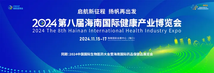 2024年第八屆海南國(guó)際健康產(chǎn)業(yè)博覽會(huì)