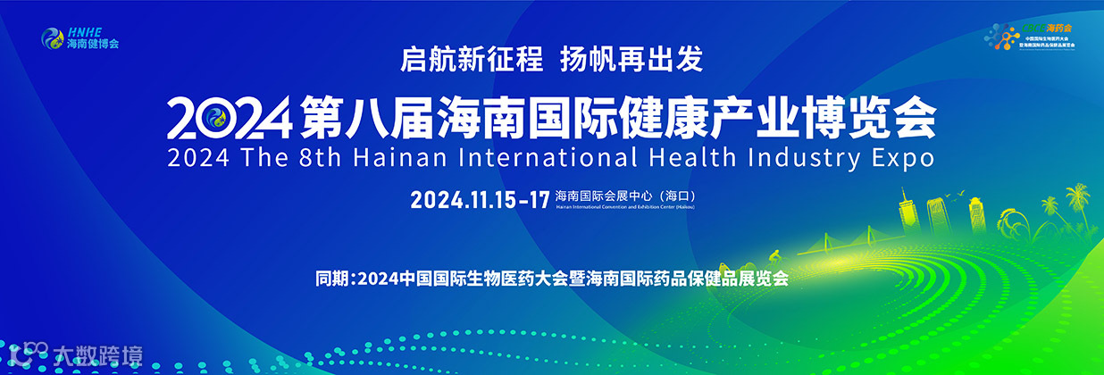 2024年第八届海南国际健康产业博览会
