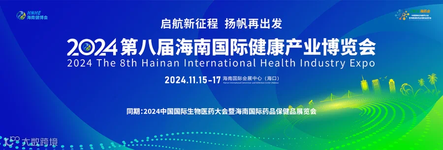 2024年第八届海南国际健康产业博览会