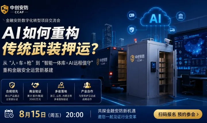 AI如何重构传统武装押运？｜金融安防数字化转型项目交流会