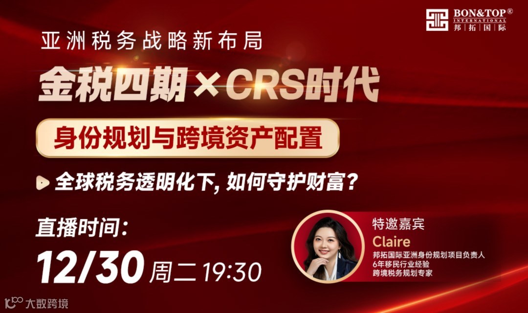 金税四期 × CRS 双重围猎：高净值家庭亚洲税务安全屋构建指南