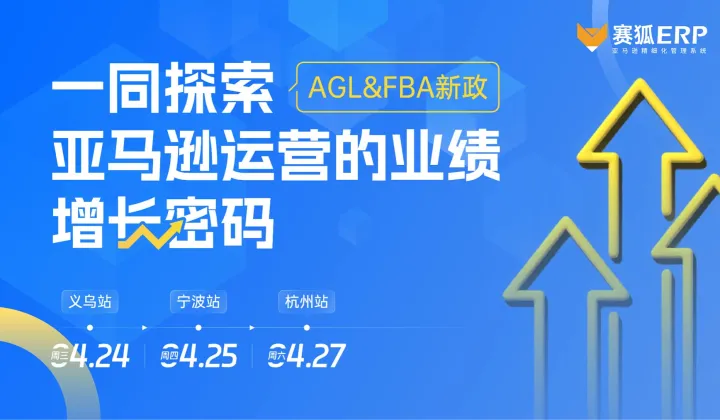 【AGL＆FBA新政】一同探索！亚马逊运营的业绩增长密码