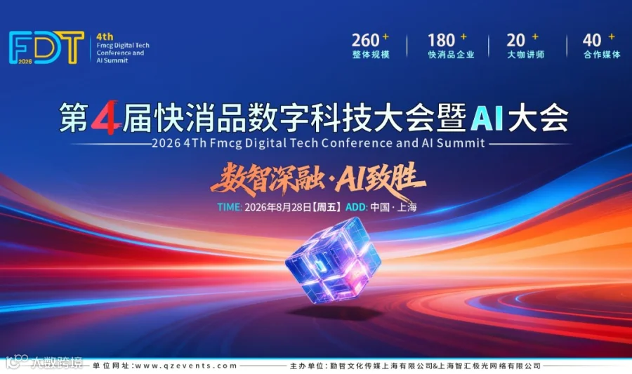 第四届快消品数字科技大会暨AI大会