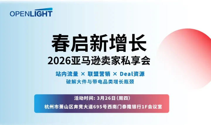 春启新增长 2026亚马逊卖家私享会