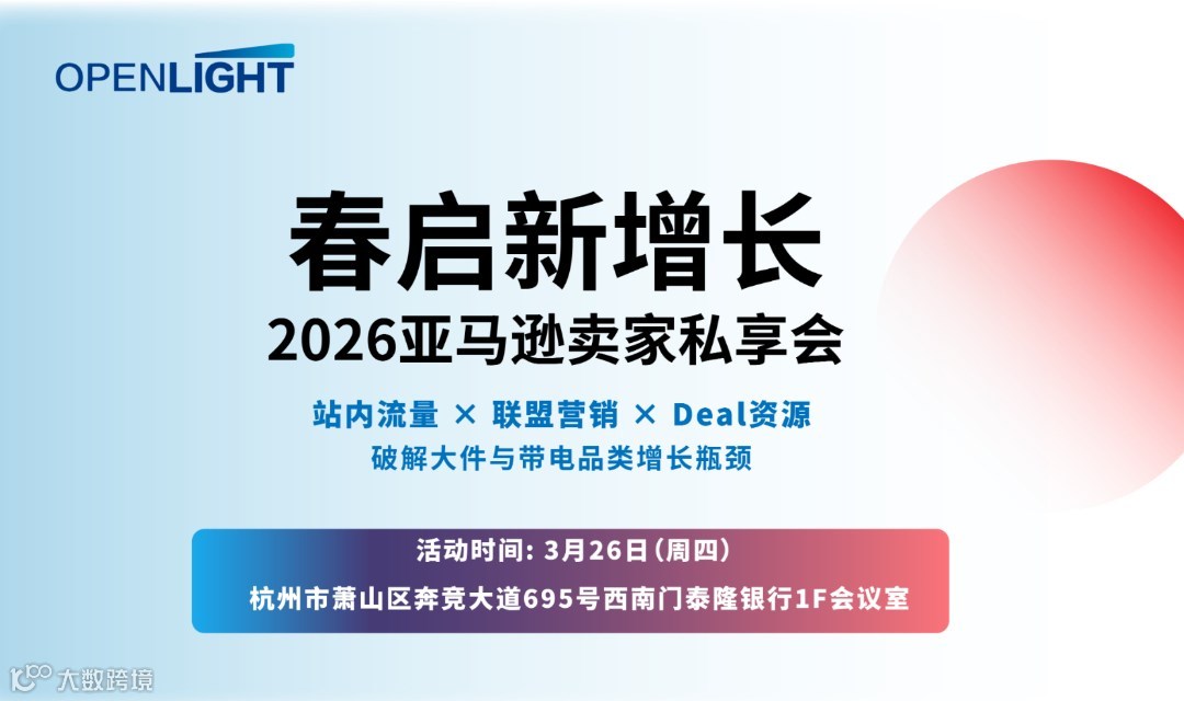 春启新增长 2026亚马逊卖家私享会