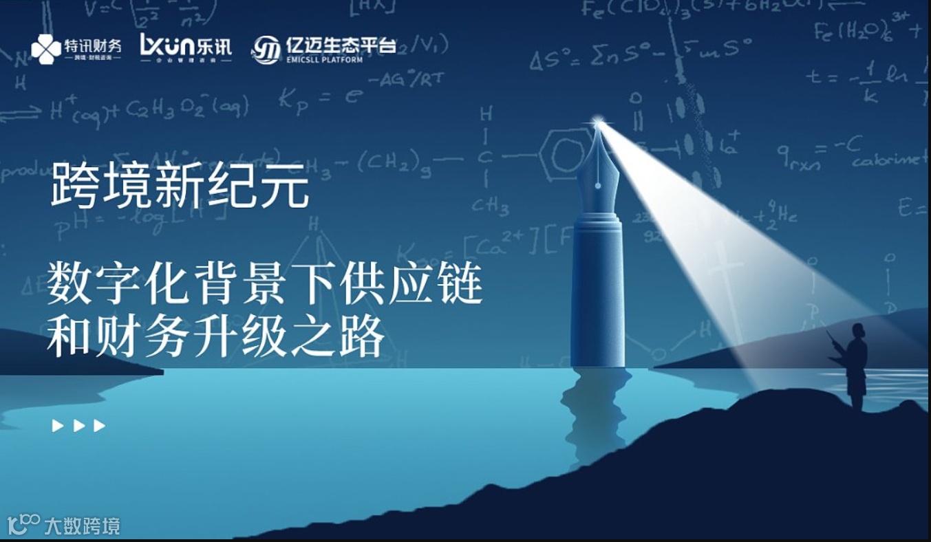 跨境新纪元，数字化背景下供应链和财务升级之路