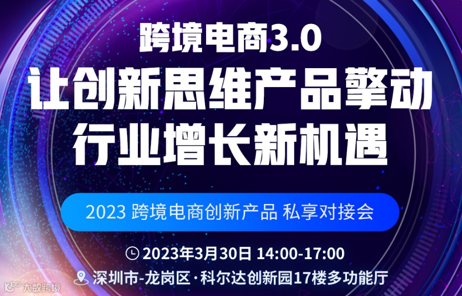 2023跨境电商创新产品私享对接会