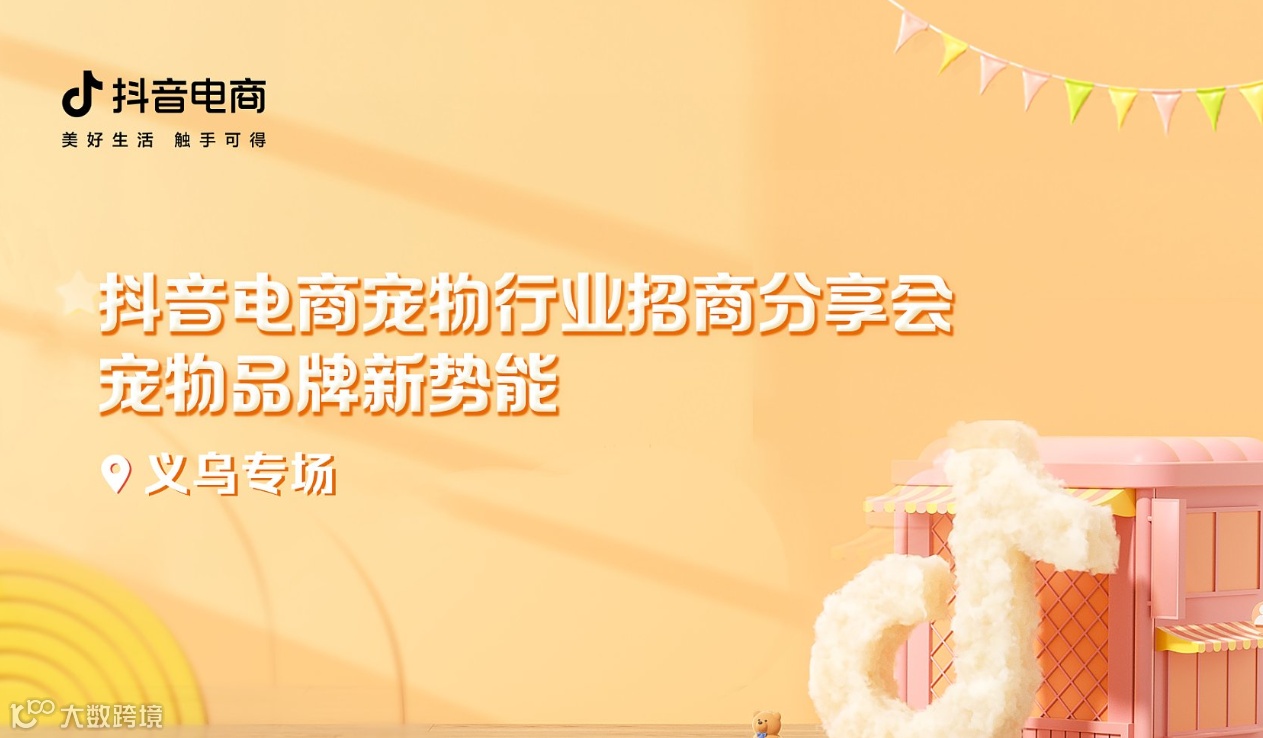 9.5 抖音电商宠物行业招商分享会