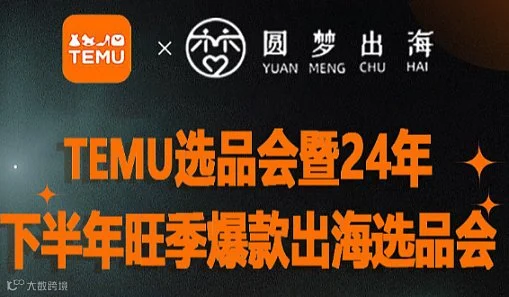 拼多多跨境TEMU平台选品会暨24年下半年旺季爆款出海选品会