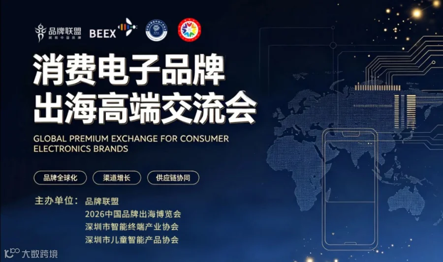 【邀请函】消费电子品牌出海高端交流会