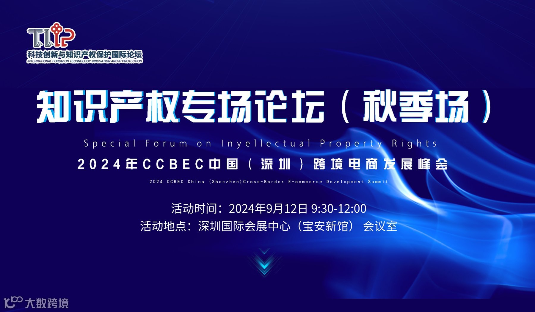 2024年CCBEC中国（深圳）跨境电商发展峰会-知识产权专场论坛（秋季场）
