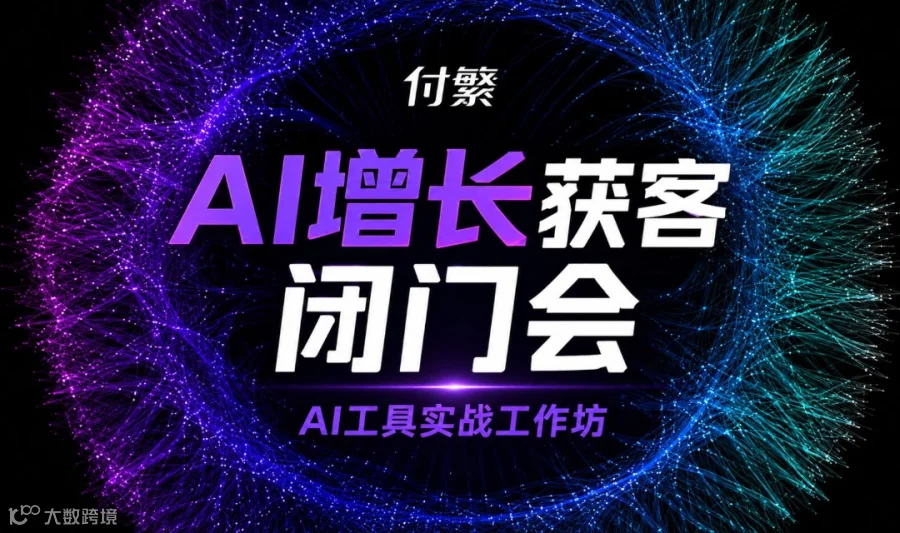 AI增长获客闭门会｜AI工具实战工作坊