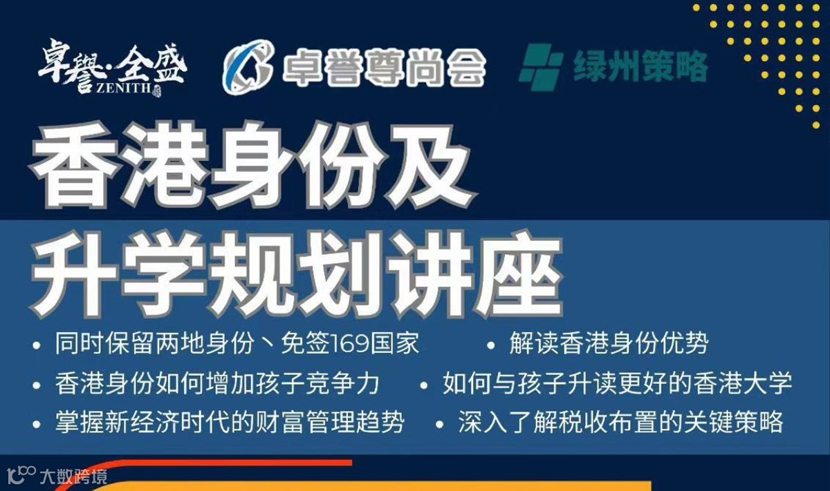 税收布局、身份及升学规划的关键策略（广州站）