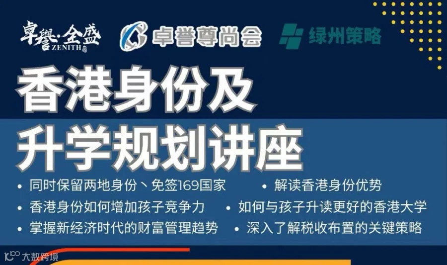 税收布局、身份及升学规划的关键策略（广州站）