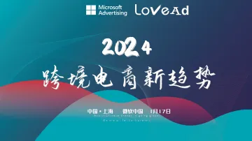 2024年品牌出海新趋势