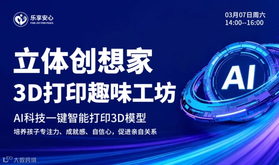 「立体创想家」3D打印趣味工坊，AI一键成模生成手办，培养孩子专注力