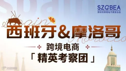 深跨协海外游学＆西班牙＆摩洛哥跨境电商【精英考察团】
