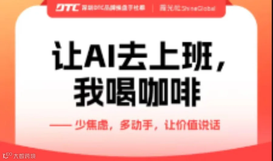 跨境电商品牌出海AI实战分享会：让AI去上班，团队效率翻倍
