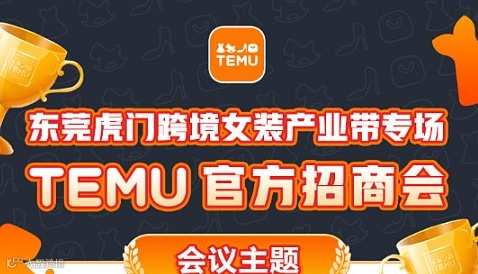 东莞虎门跨境女装产业带专场TEMU官方选品招商会
