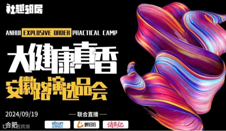 社趣邻居合肥大健康真香路演选品会