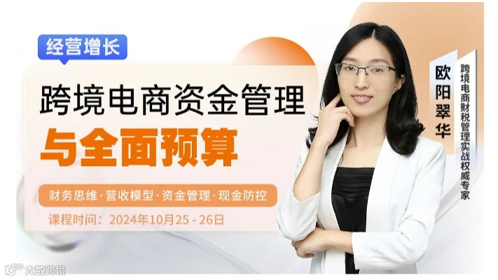 跨境电商资金管理与全面预算