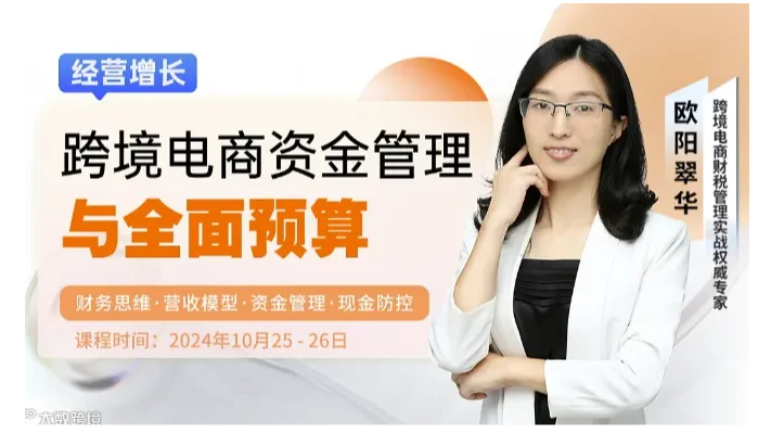 跨境电商资金管理与全面预算
