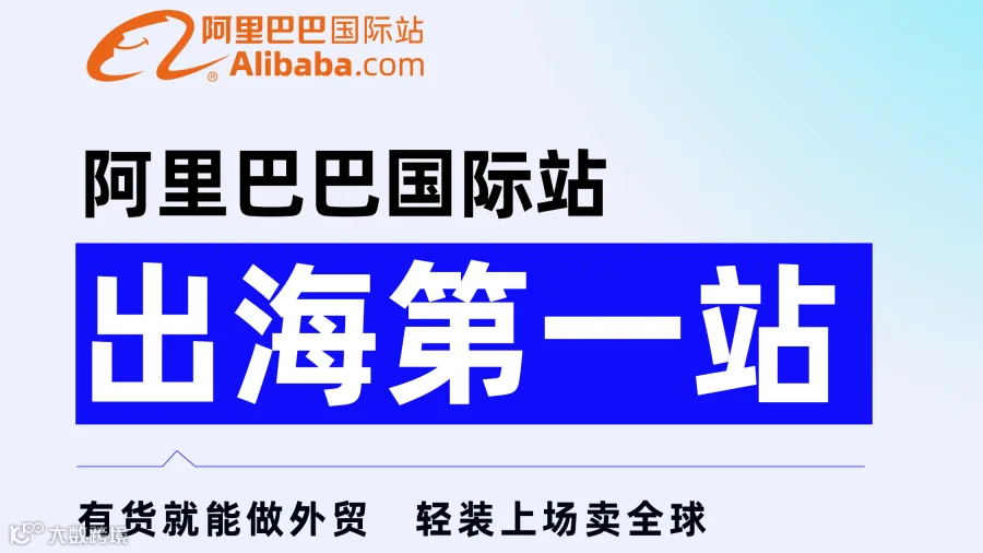 阿里国际站 出海第一站
