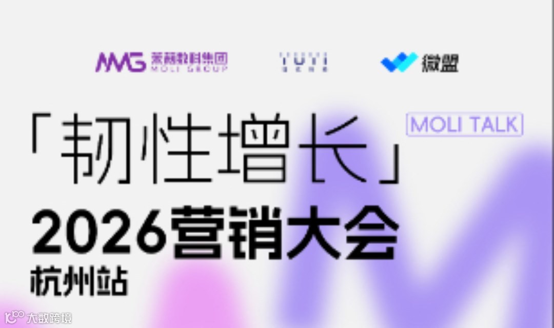 ⌈韧性增长」2026营销大会•杭州站
