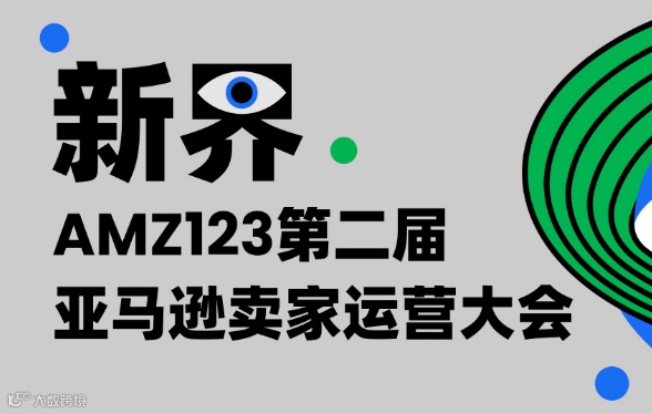 AMZ123第二届亚马逊卖家运营大会
