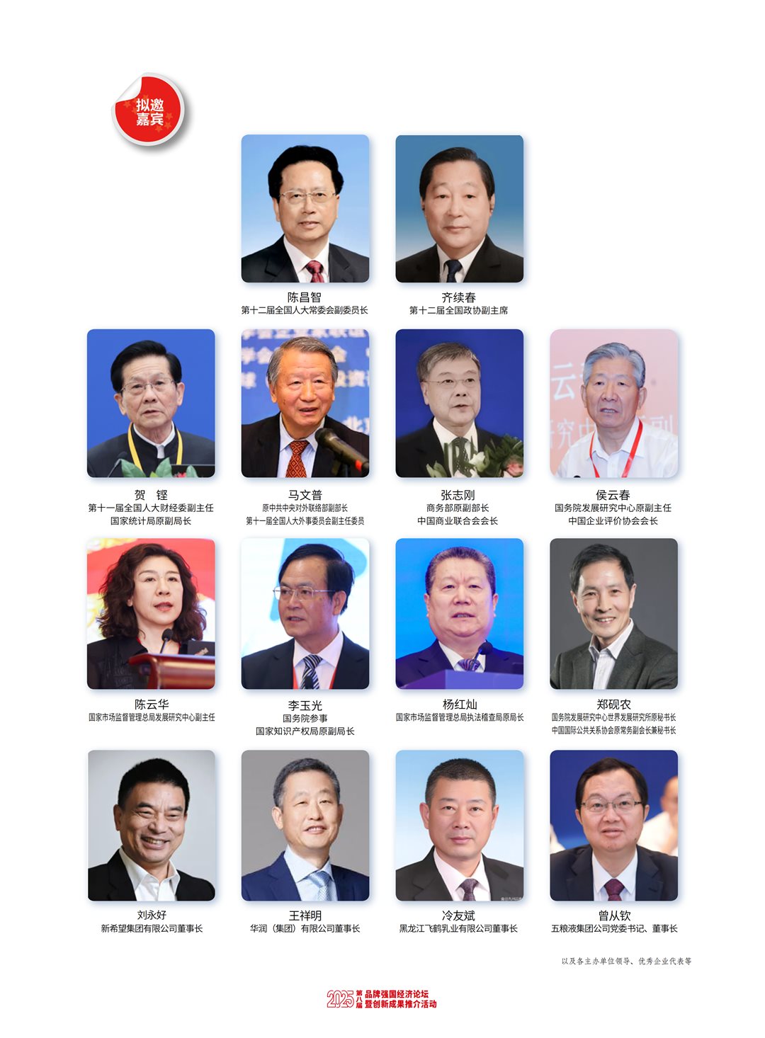 2025（第八届）品牌强国经济论坛 图文函_05.png