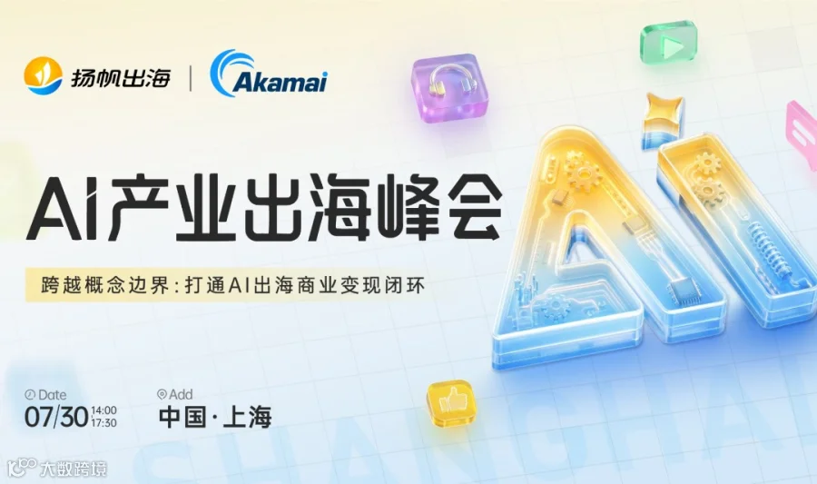 AI产业出海峰会