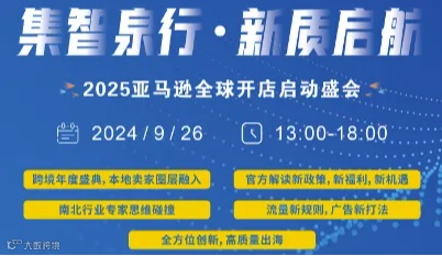 集智泉行●新质启航——2025亚马逊全球开店启动盛会