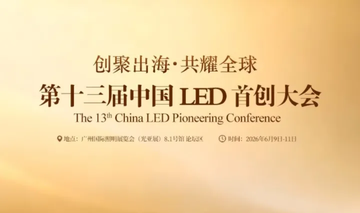 创聚出海·共耀全球中国LED首创大会｜GILE照明展同期活动