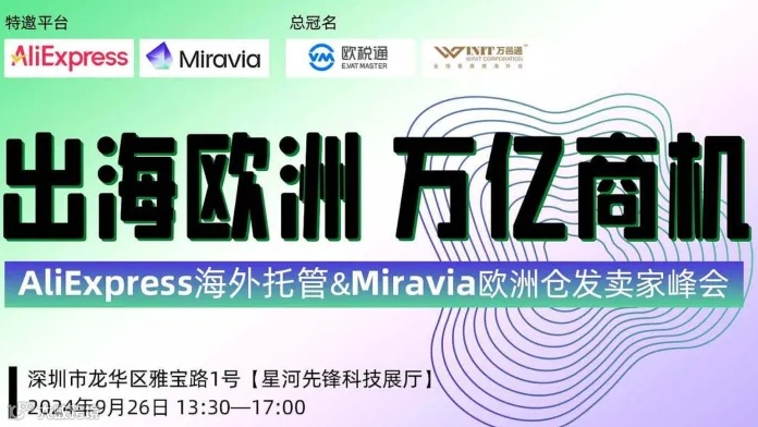 「出海欧洲 万亿商机」AliExpress海外托管＆Miravia欧洲仓发卖家峰会