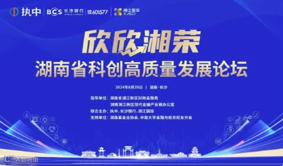 “欣欣湘荣”— 湖南省科创高质量发展论坛