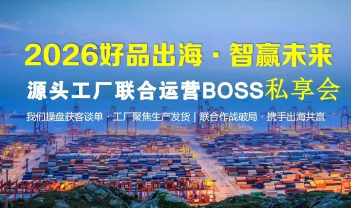 2026好品出海.智贏未來-源頭工廠聯(lián)合運(yùn)營BOSS私享會