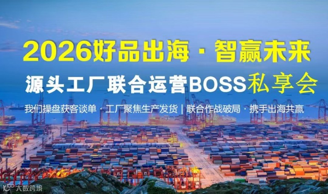 2026好品出海.智赢未来-源头工厂联合运营BOSS私享会
