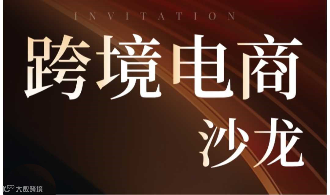 跨境电商沙龙